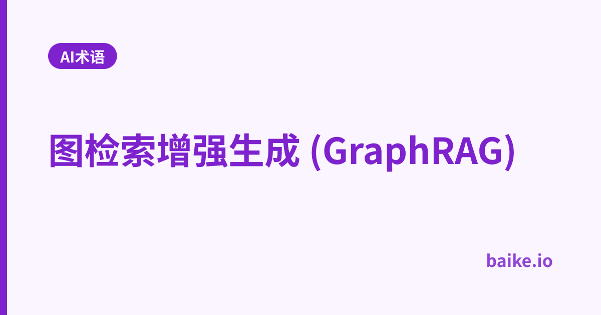 图检索增强生成 (GraphRAG)