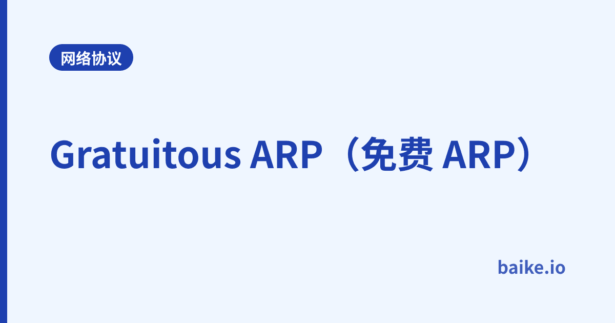 Gratuitous ARP（免费 ARP）