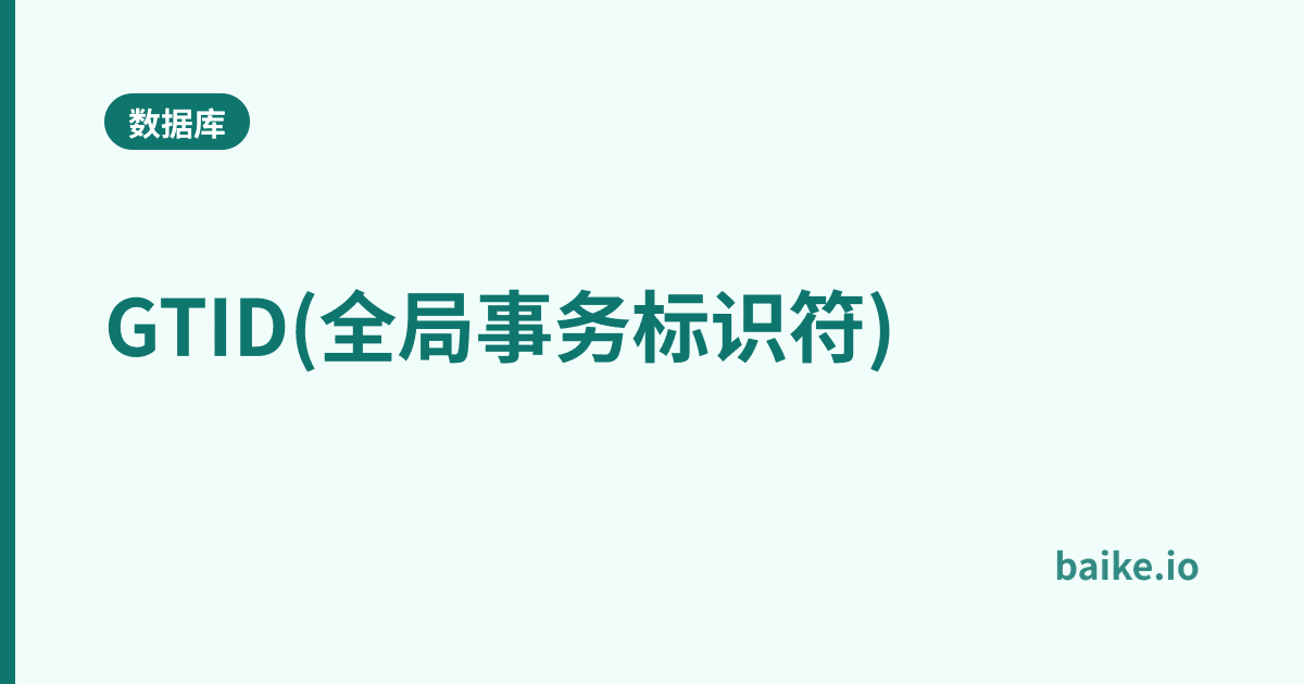 GTID(全局事务标识符)