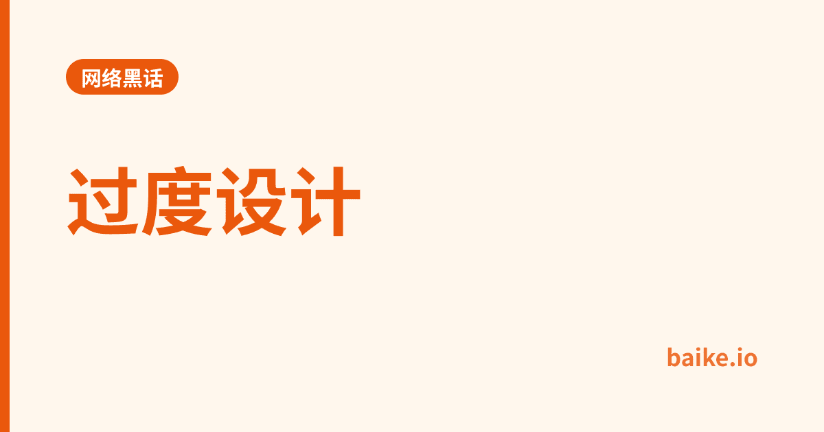 过度设计
