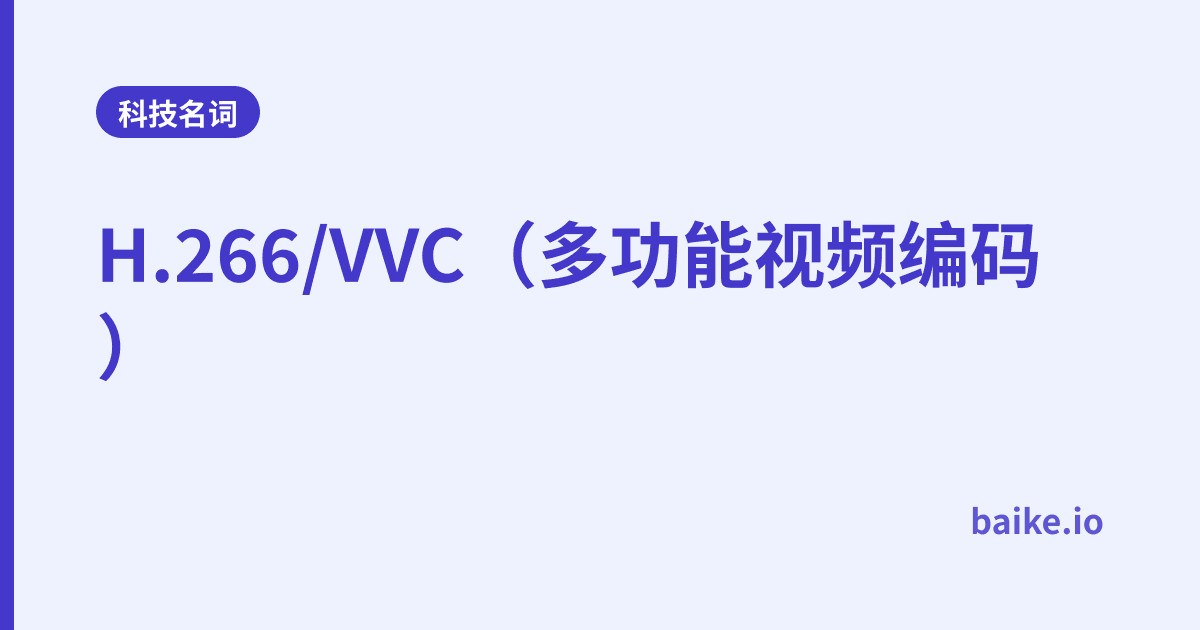 H.266/VVC（多功能视频编码）