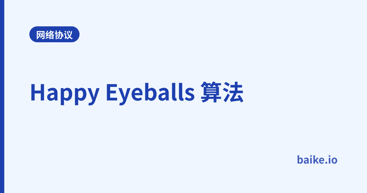 Happy Eyeballs 算法