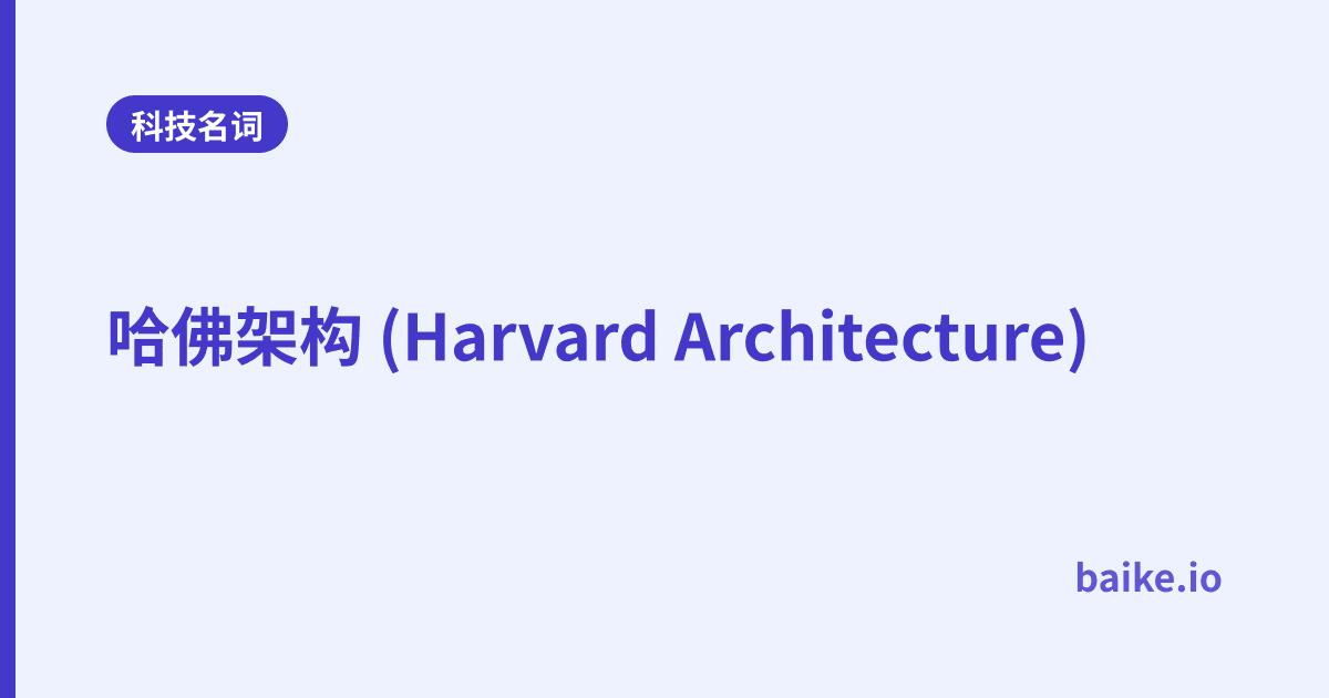 哈佛架构 (Harvard Architecture)
