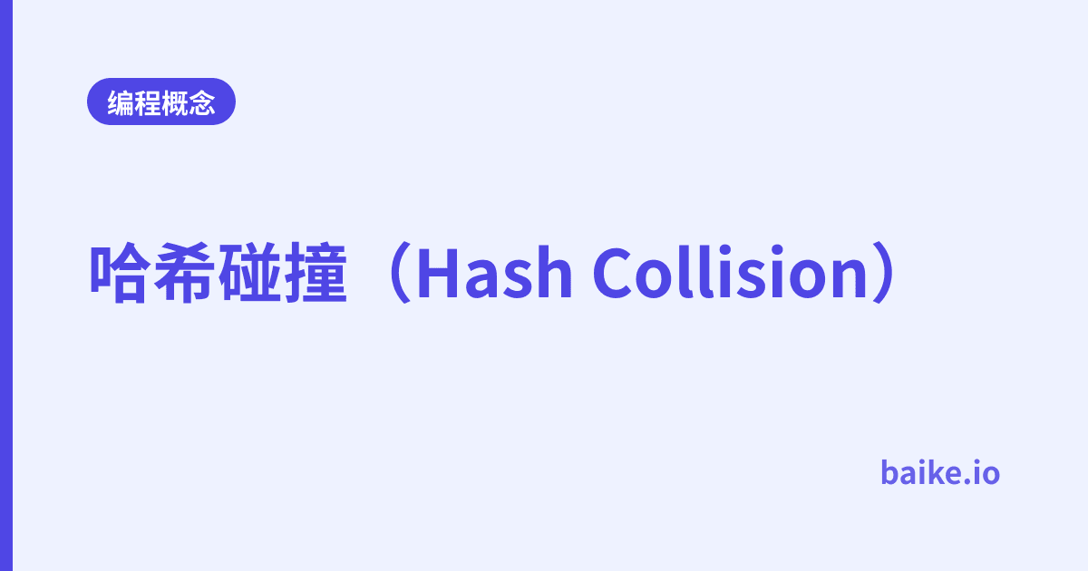 哈希碰撞（Hash Collision）
