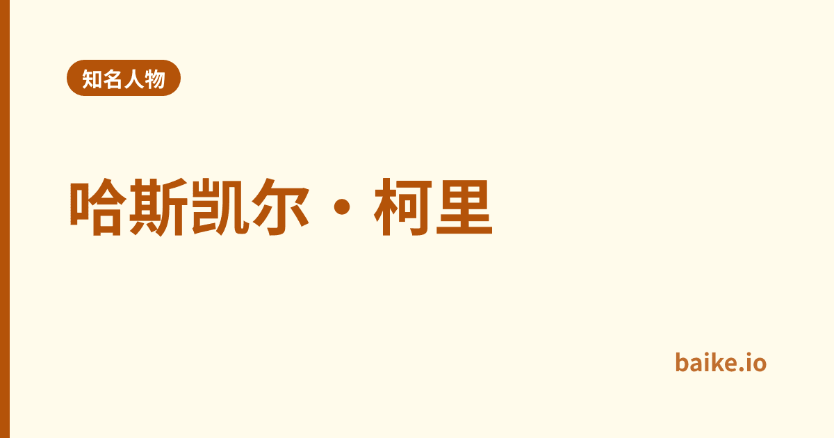 哈斯凯尔·柯里