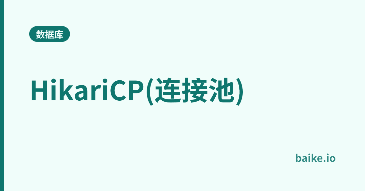 HikariCP(连接池)
