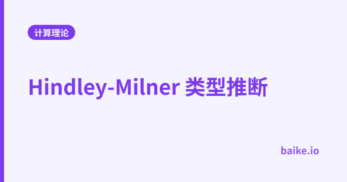 Hindley-Milner 类型推断