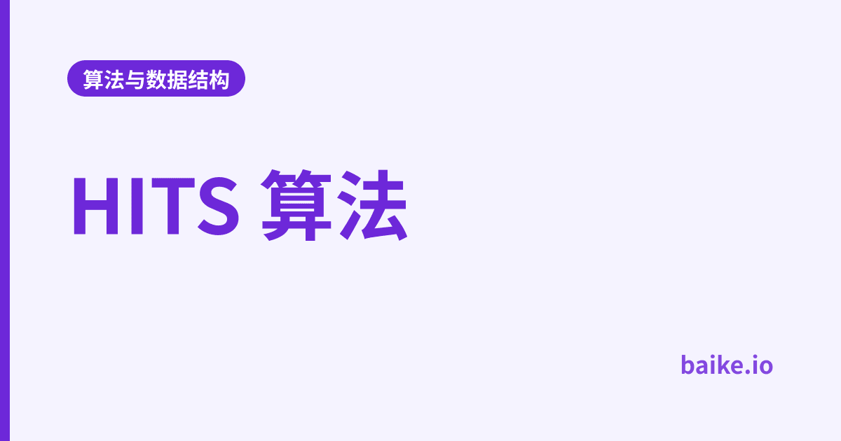 HITS 算法