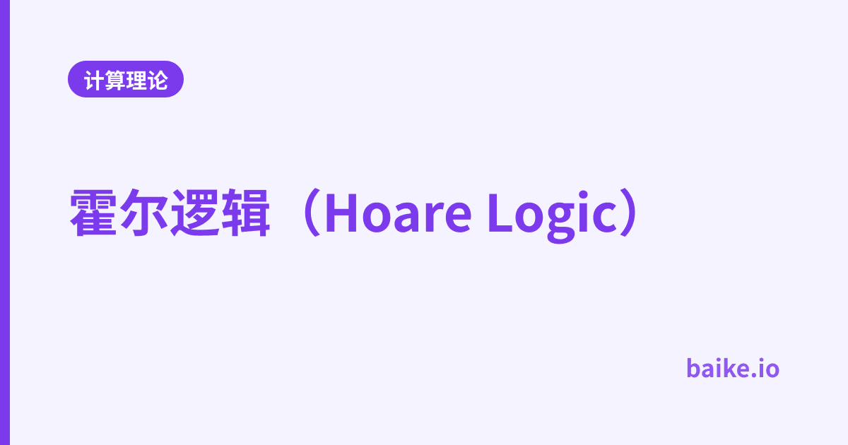 霍尔逻辑（Hoare Logic）