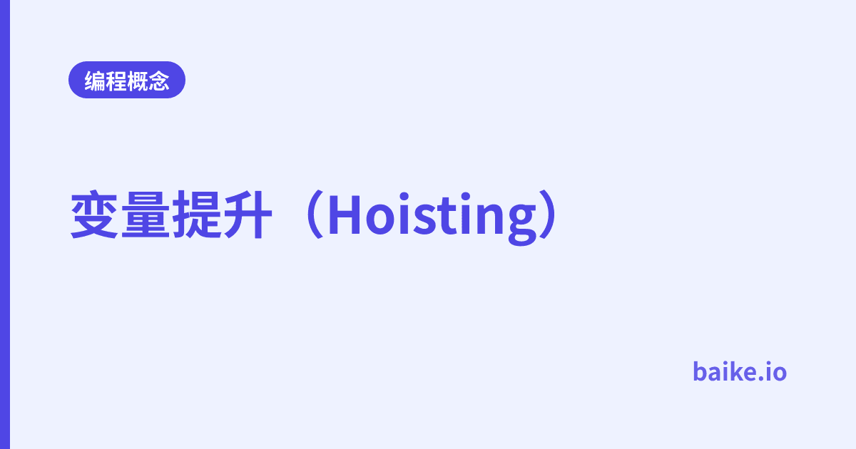 变量提升（Hoisting）