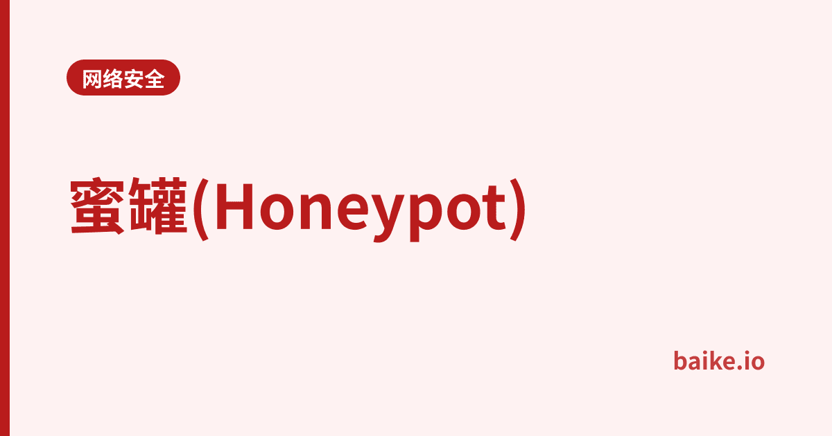 蜜罐(Honeypot)