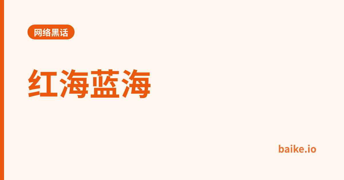 红海蓝海