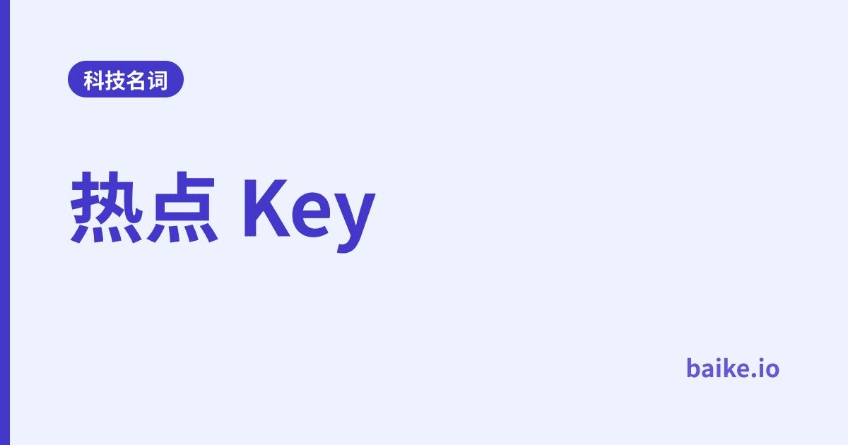 热点 Key