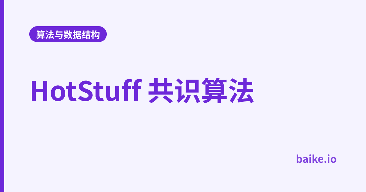 HotStuff 共识算法
