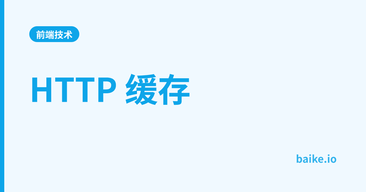 HTTP 缓存
