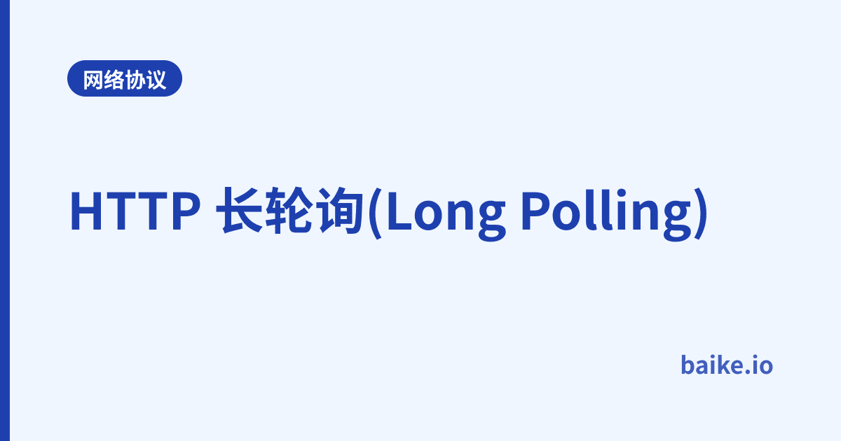 HTTP 长轮询(Long Polling)