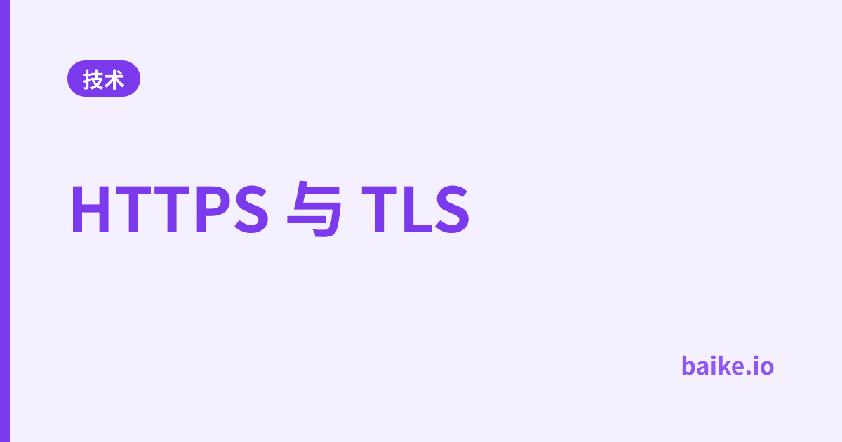 HTTPS 与 TLS