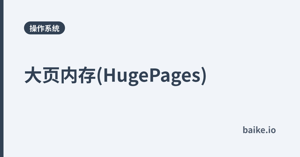 大页内存(HugePages)