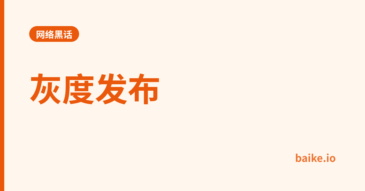 灰度发布