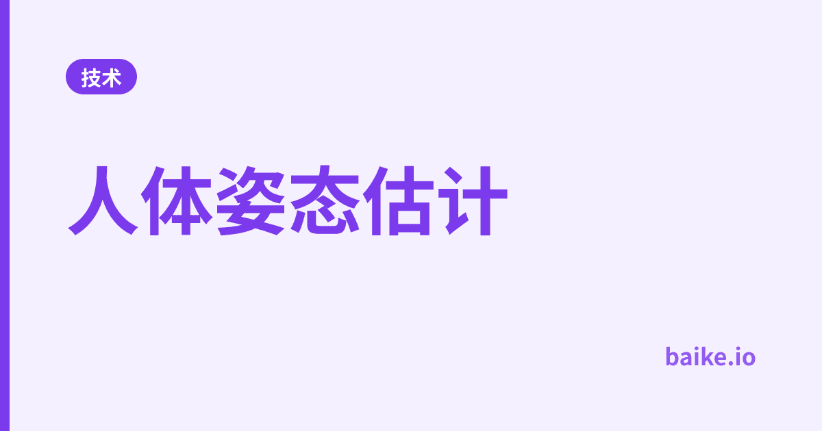人体姿态估计