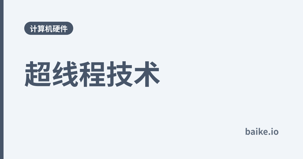 超线程技术