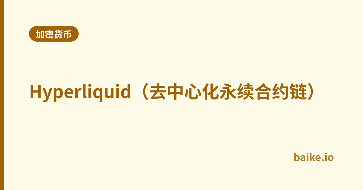 Hyperliquid（去中心化永续合约链）