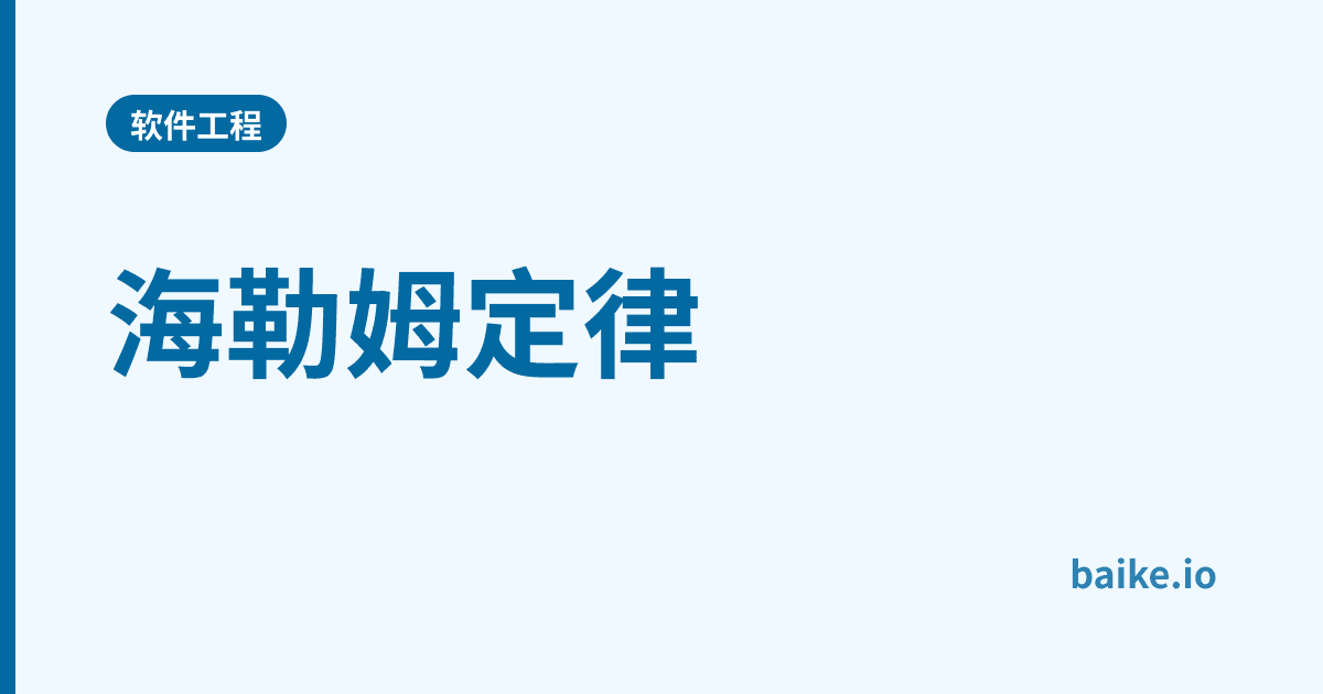海勒姆定律