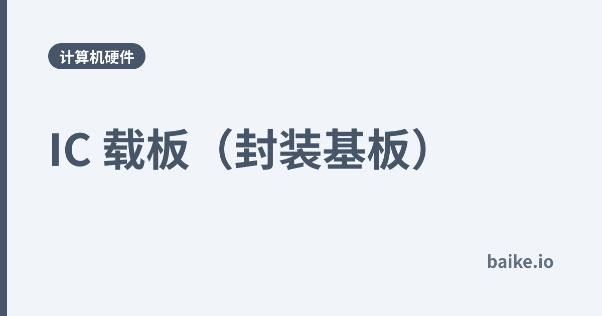 IC 载板（封装基板）