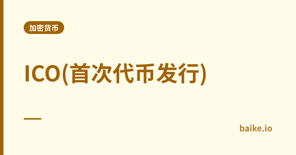 ICO(首次代币发行)