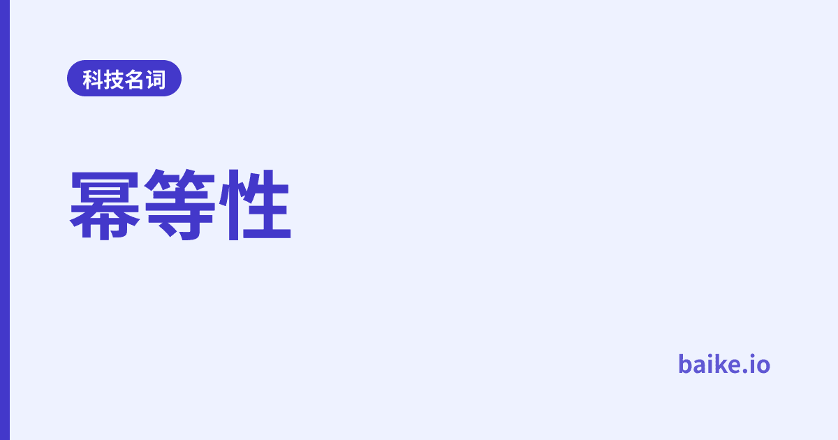 幂等性