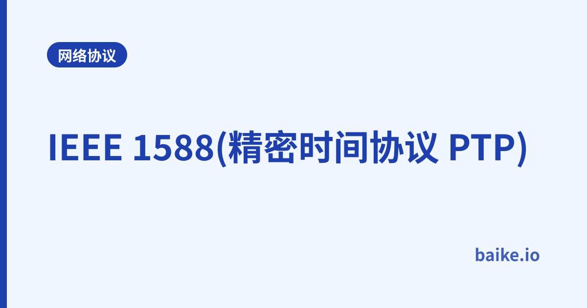 IEEE 1588(精密时间协议 PTP)