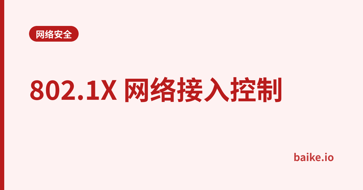 802.1X 网络接入控制
