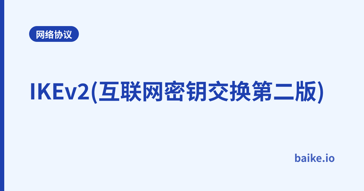 IKEv2(互联网密钥交换第二版)