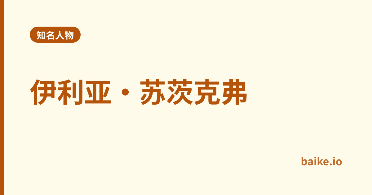 伊利亚·苏茨克弗
