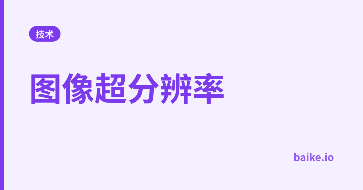 图像超分辨率
