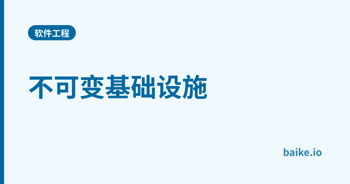 不可变基础设施