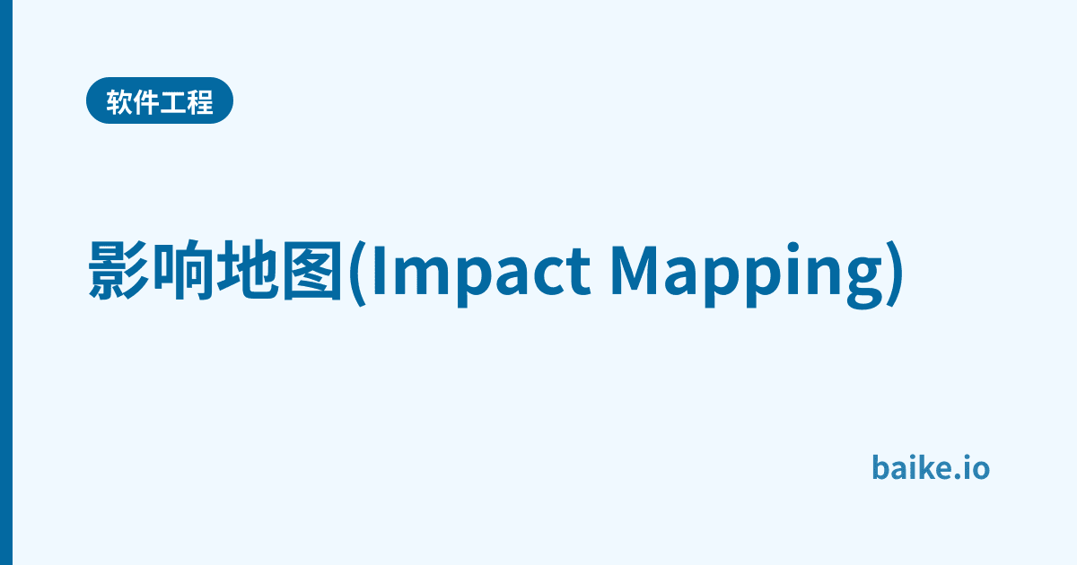 影响地图(Impact Mapping)