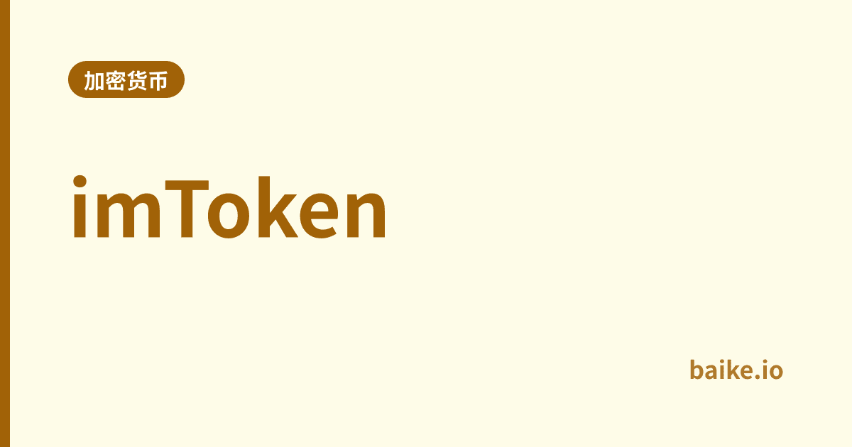 imToken