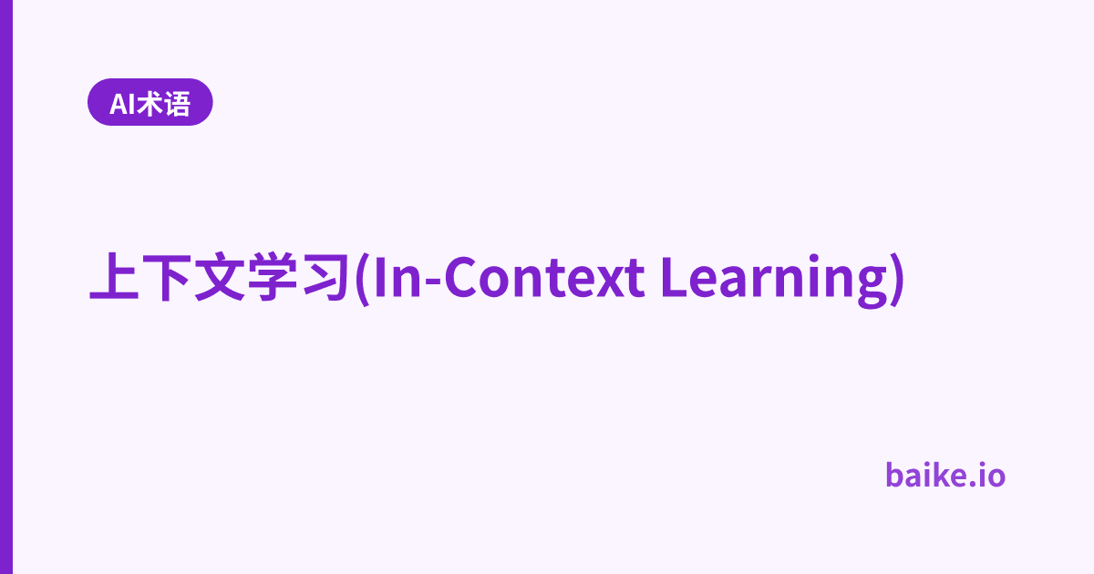 上下文学习(In-Context Learning)