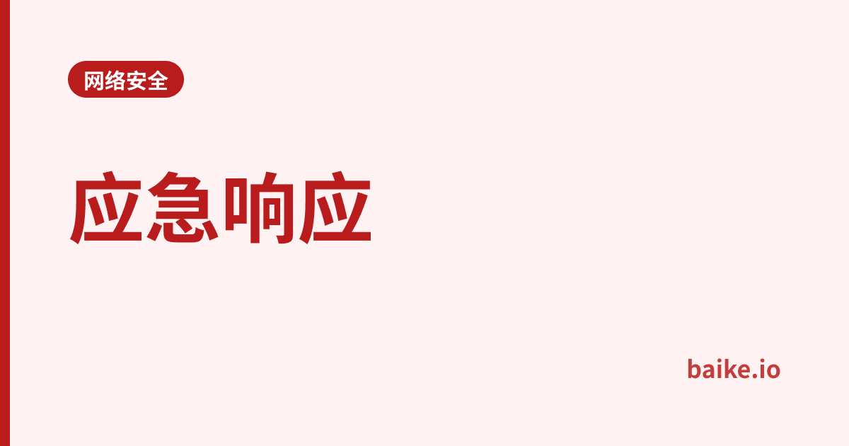 应急响应