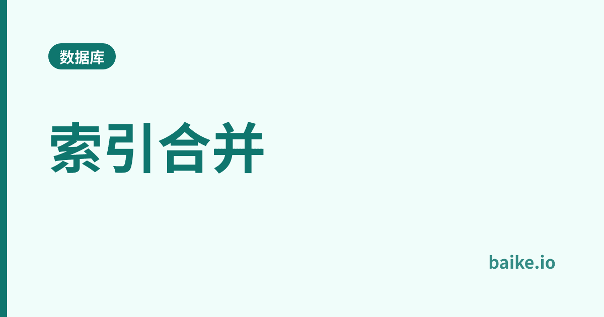 索引合并