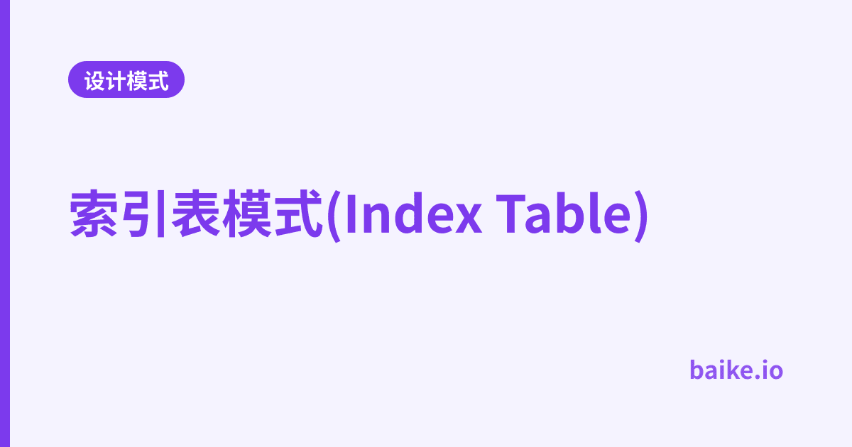 索引表模式(Index Table)