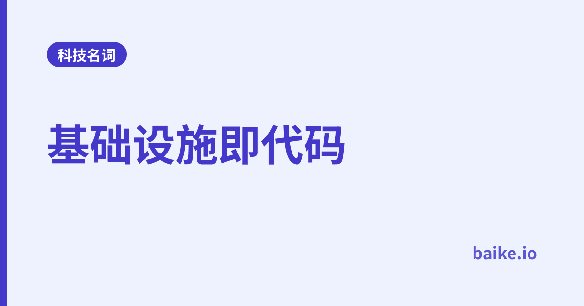 基础设施即代码