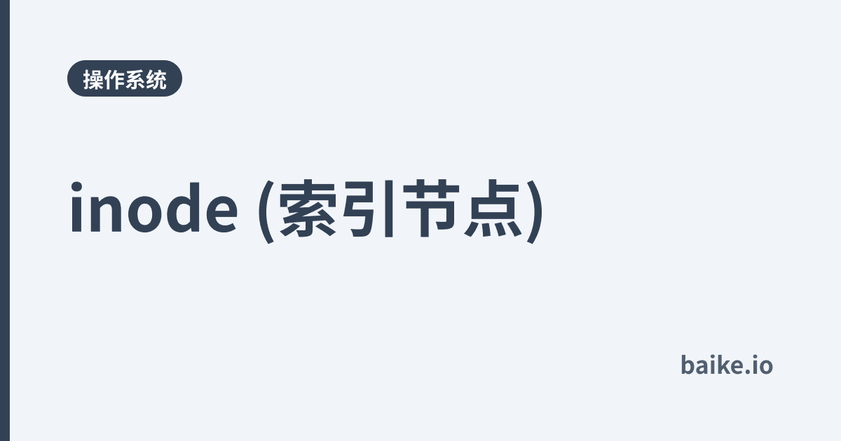 inode (索引节点)