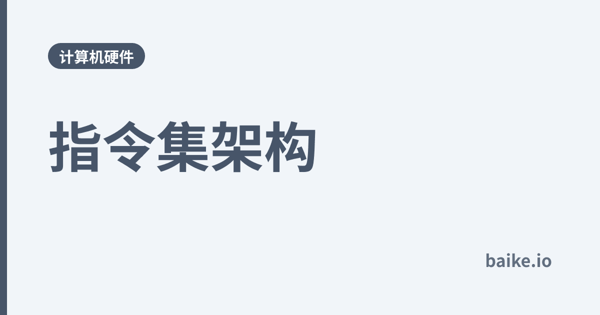 指令集架构