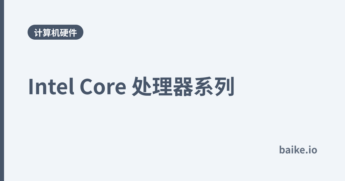 Intel Core 处理器系列