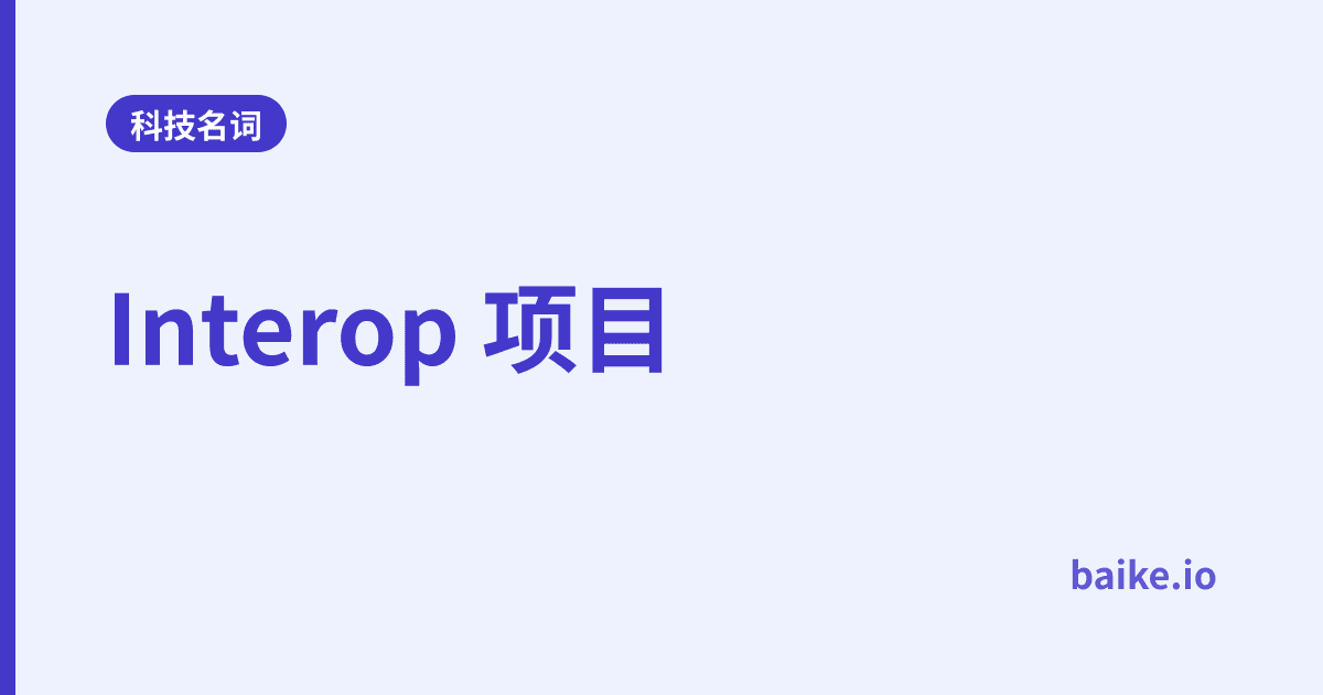 Interop 项目