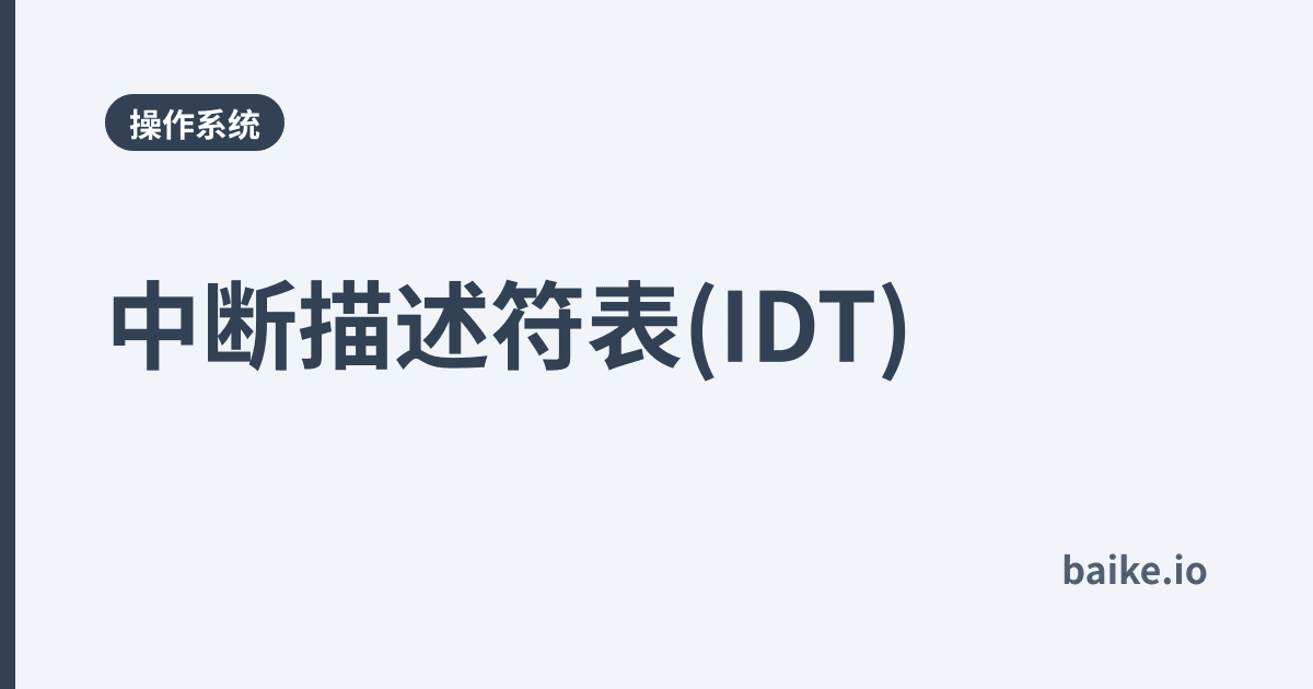 中断描述符表(IDT)