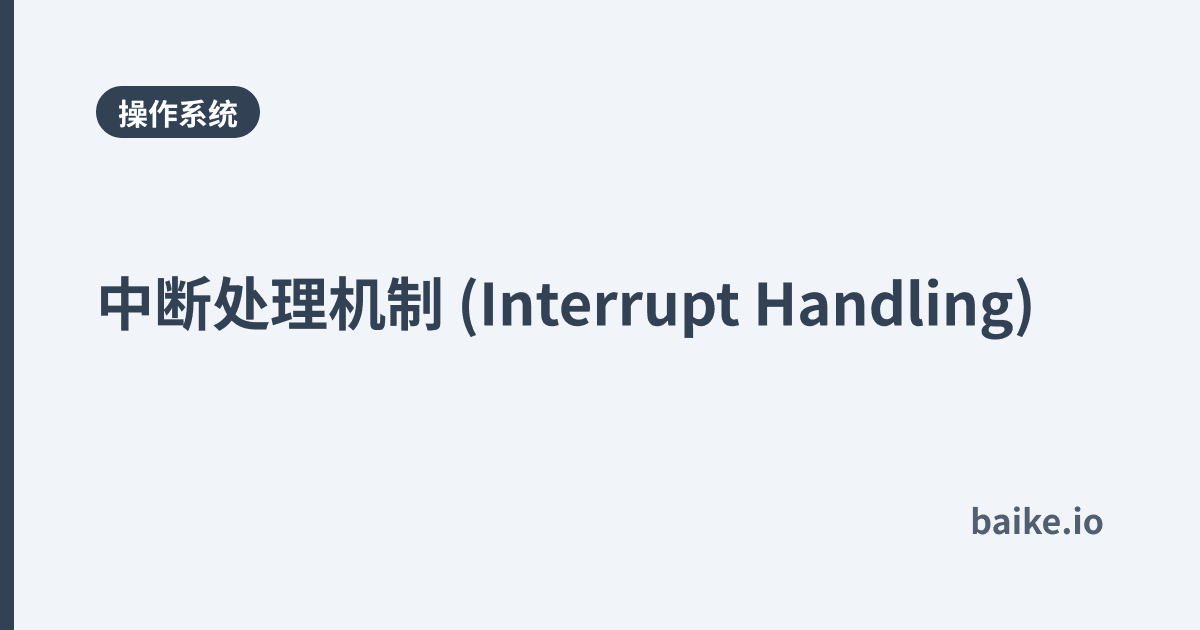 中断处理机制 (Interrupt Handling)