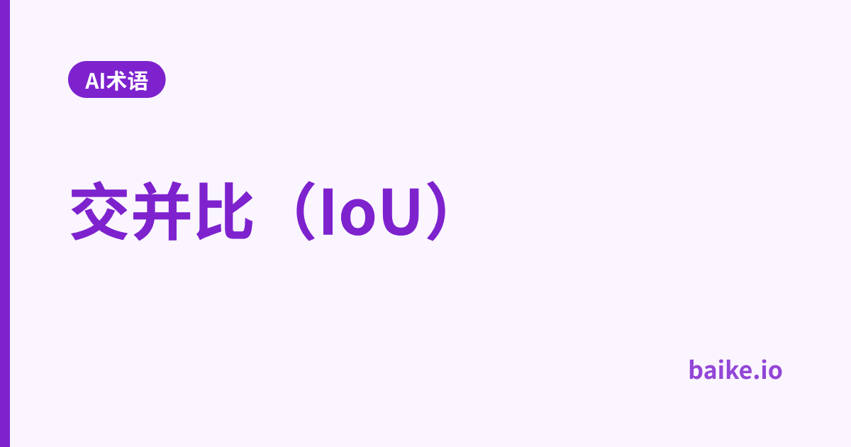 交并比（IoU）